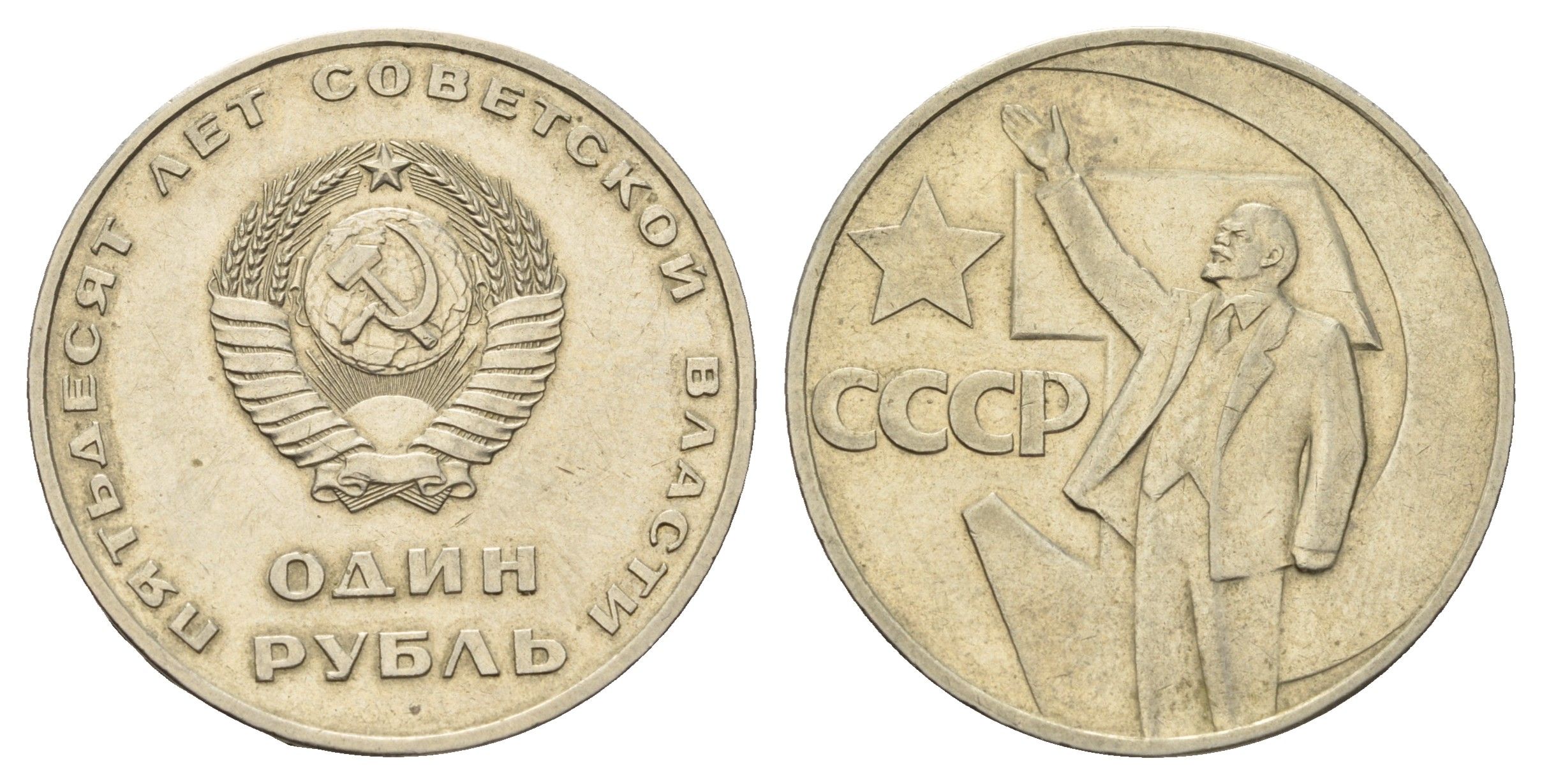 СССР 1 рубль 1967 50 лет Революции (50 лет советской власти) Y 140.1 медь никель цинк 4168-933
