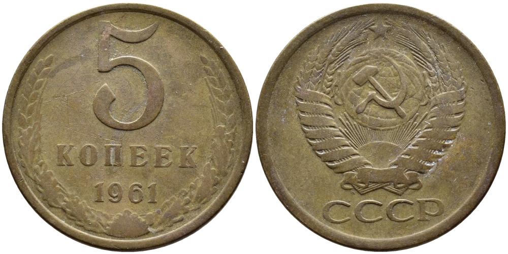 СССР 5 КОПЕЕК 1961 Федорин 107 KM 129a алюминиевая бронза 4393-845