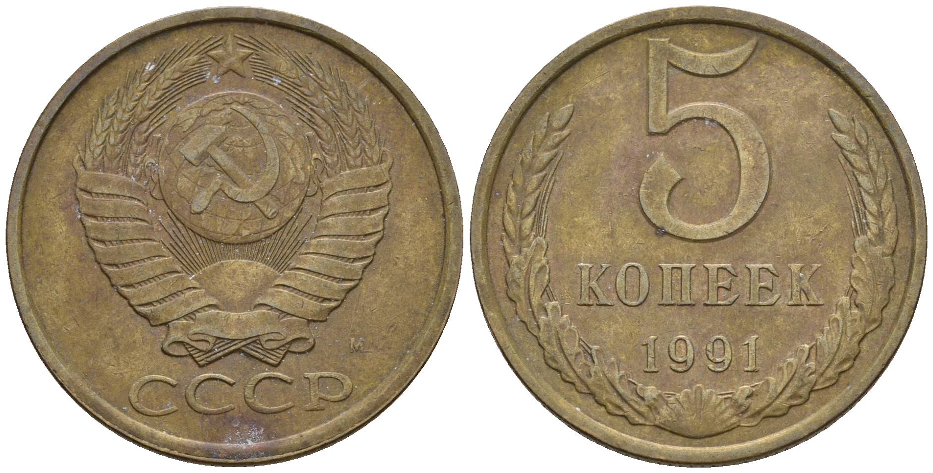 СССР 5 копеек 1991 М (ММД) Y 129a, Ф. № 147 алюминиевая бронза 221-344