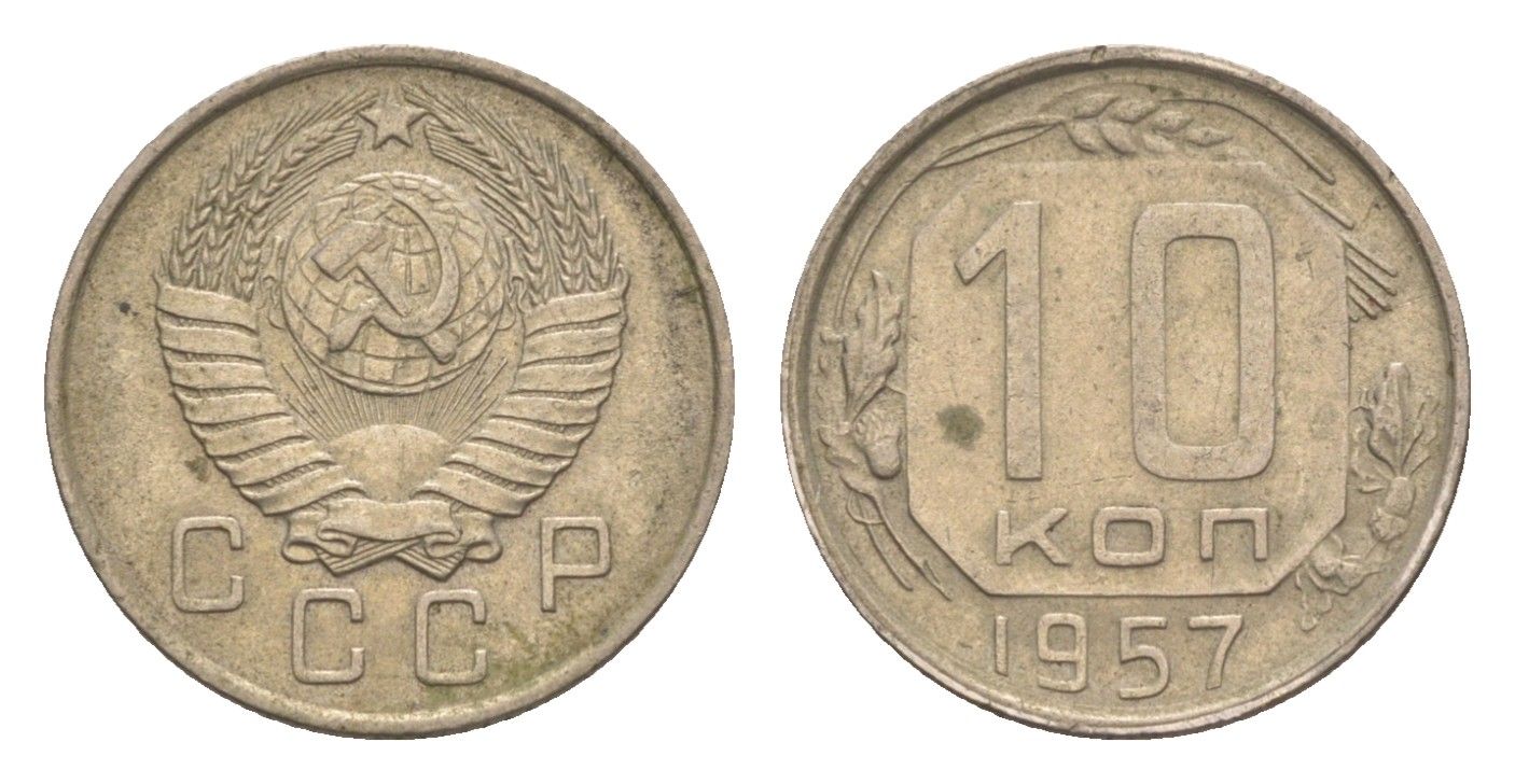СССР 10 копеек 1957 Y 123 медно-никель 4651-721