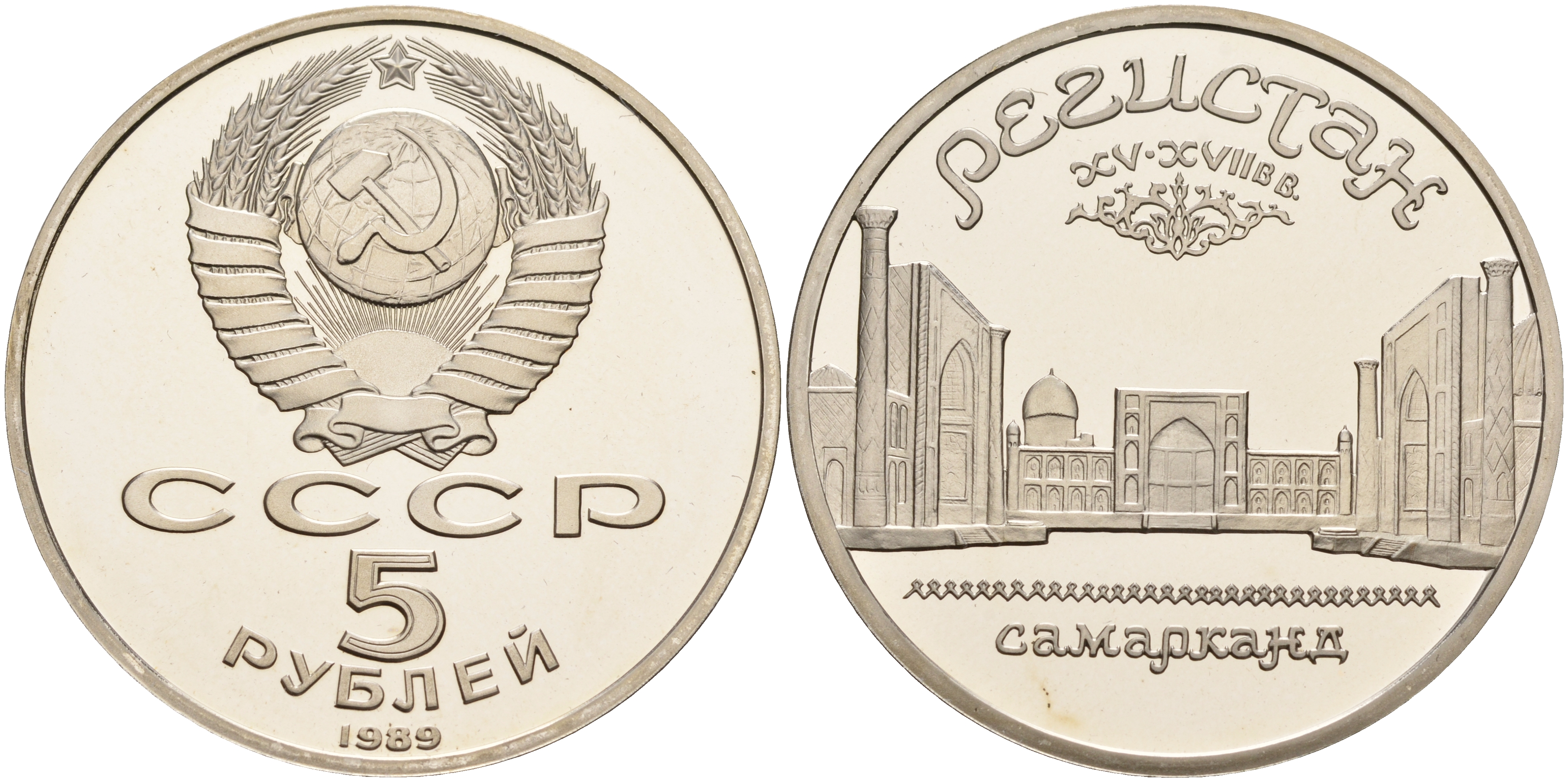 СССР 5 рублей 1989 Ансамбль Регистан в Самарканде KM 229 медь никель цинк PROOF 1066-4-54