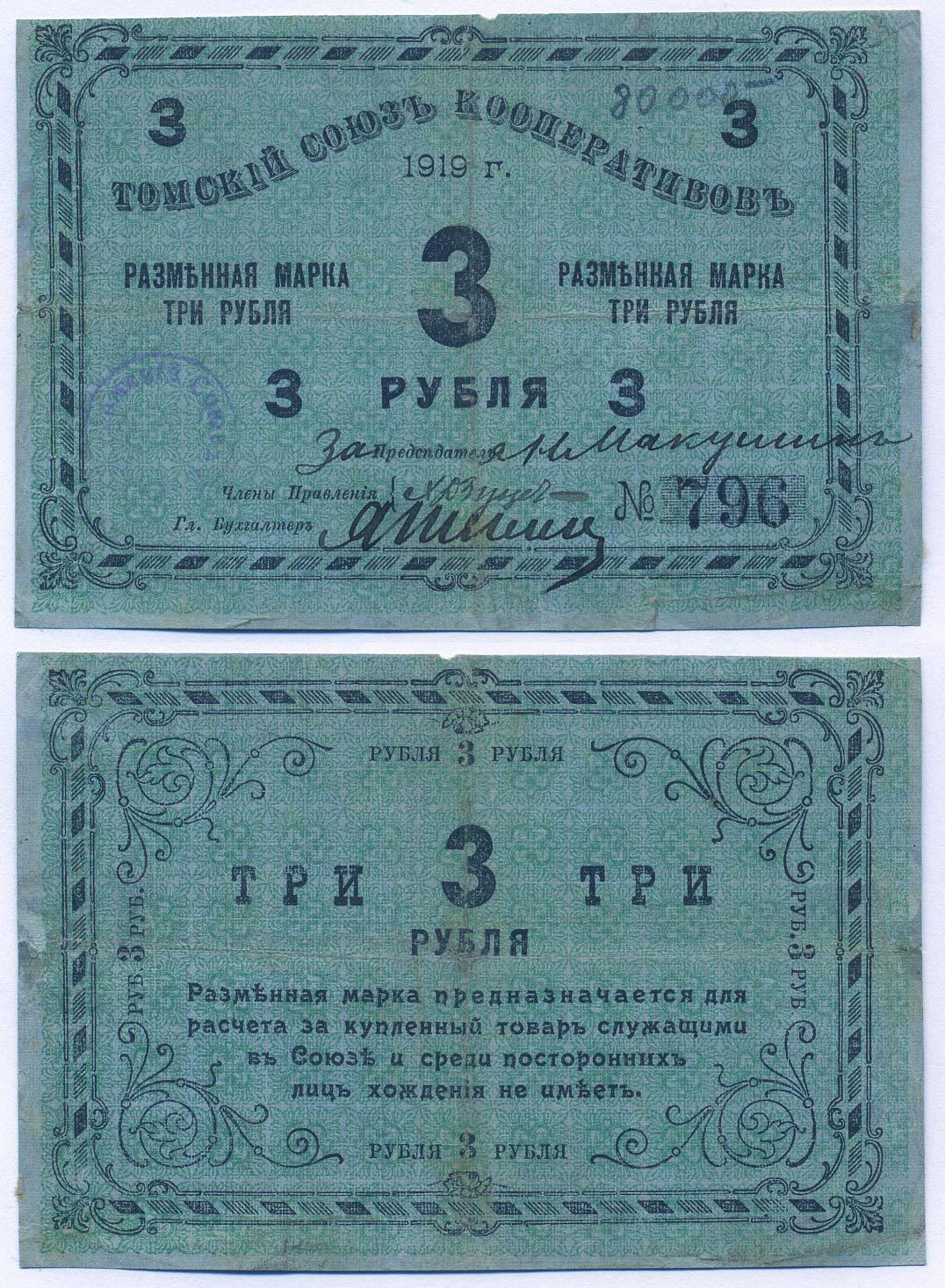Томск 3 Рубля 1919 Томский Союз Кооперативов. Разменная марка Рябченко № 20607р  бумага 000-00-00