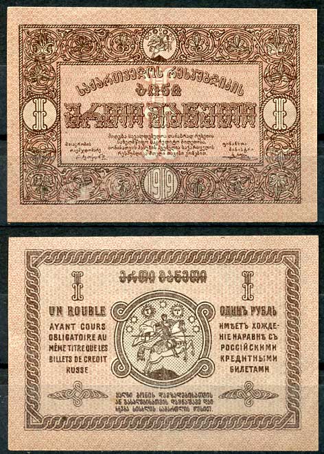 Грузинская Демократическая Республика 1 рубль 1919 бона, фон не перевернут Pick 7, Кардаков 8.2.7 бумага бумага   439-88-2-1