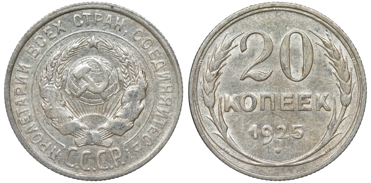 СССР 20 копеек 1925 Федорин 10 серебро 4145-824