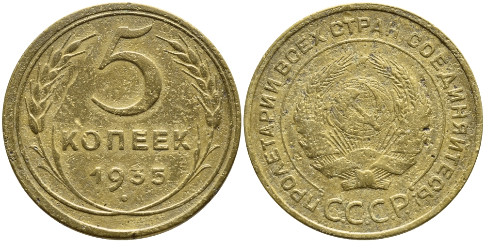 СССР 5 копеек 1935 Федорин 22, без узелков KM 94 алюминиевая бронза 00-818-40
