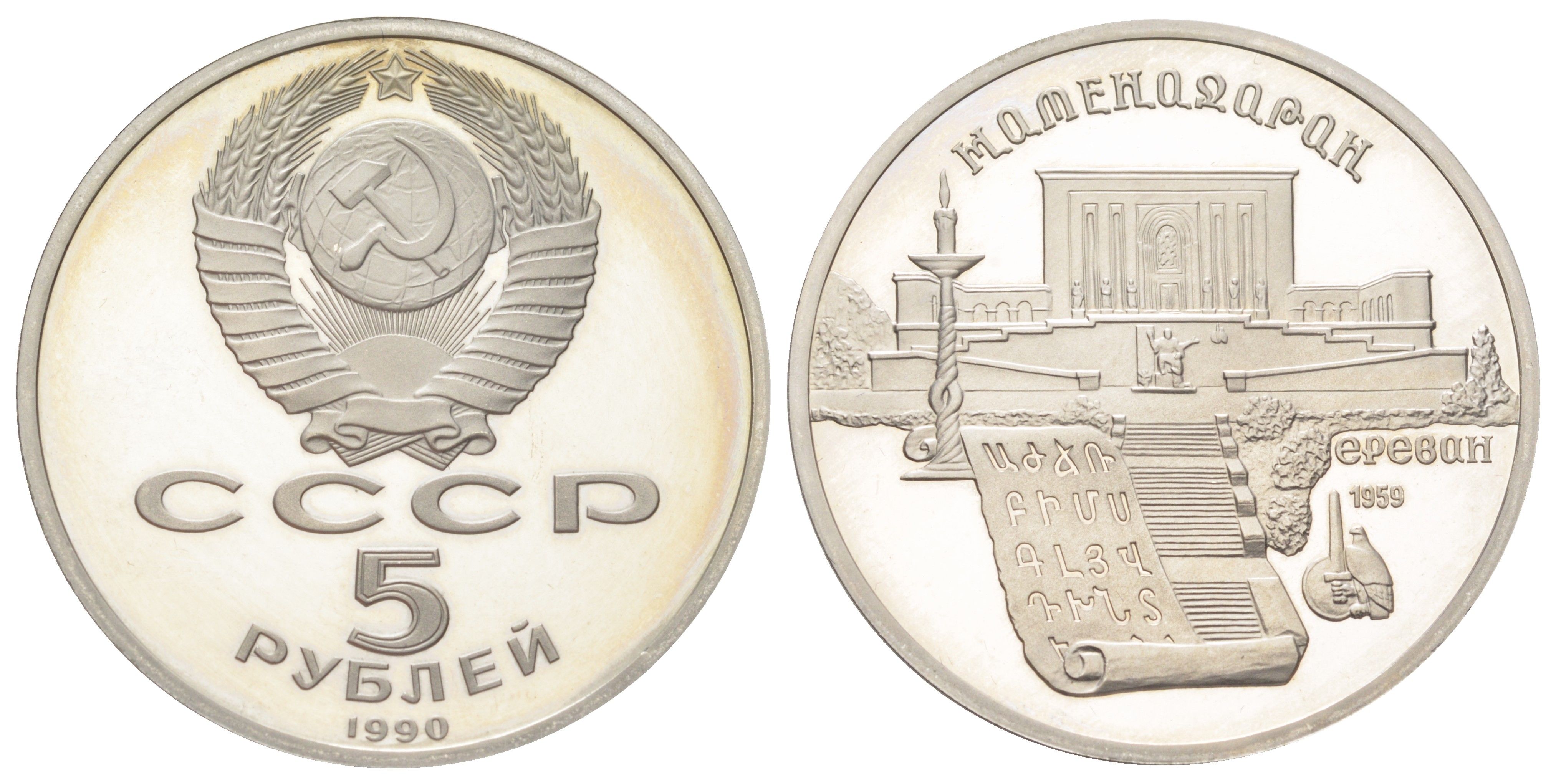 СССР 5 рублей 1990 Матенадаран, г. Ереван Y 259 медь цинк никель PROOF 270-1235