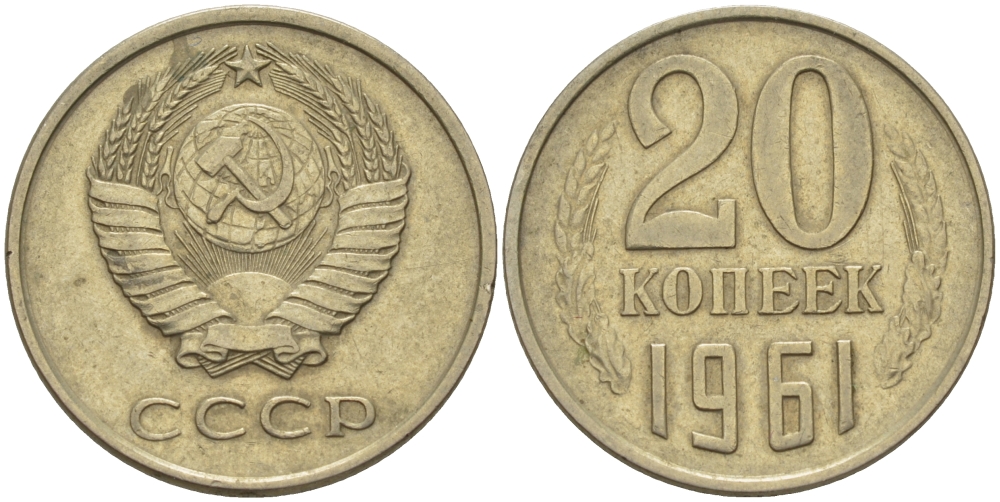 СССР 20 КОПЕЕК 1961 Федорин 111 KM 132 медь никель цинк 24-216
