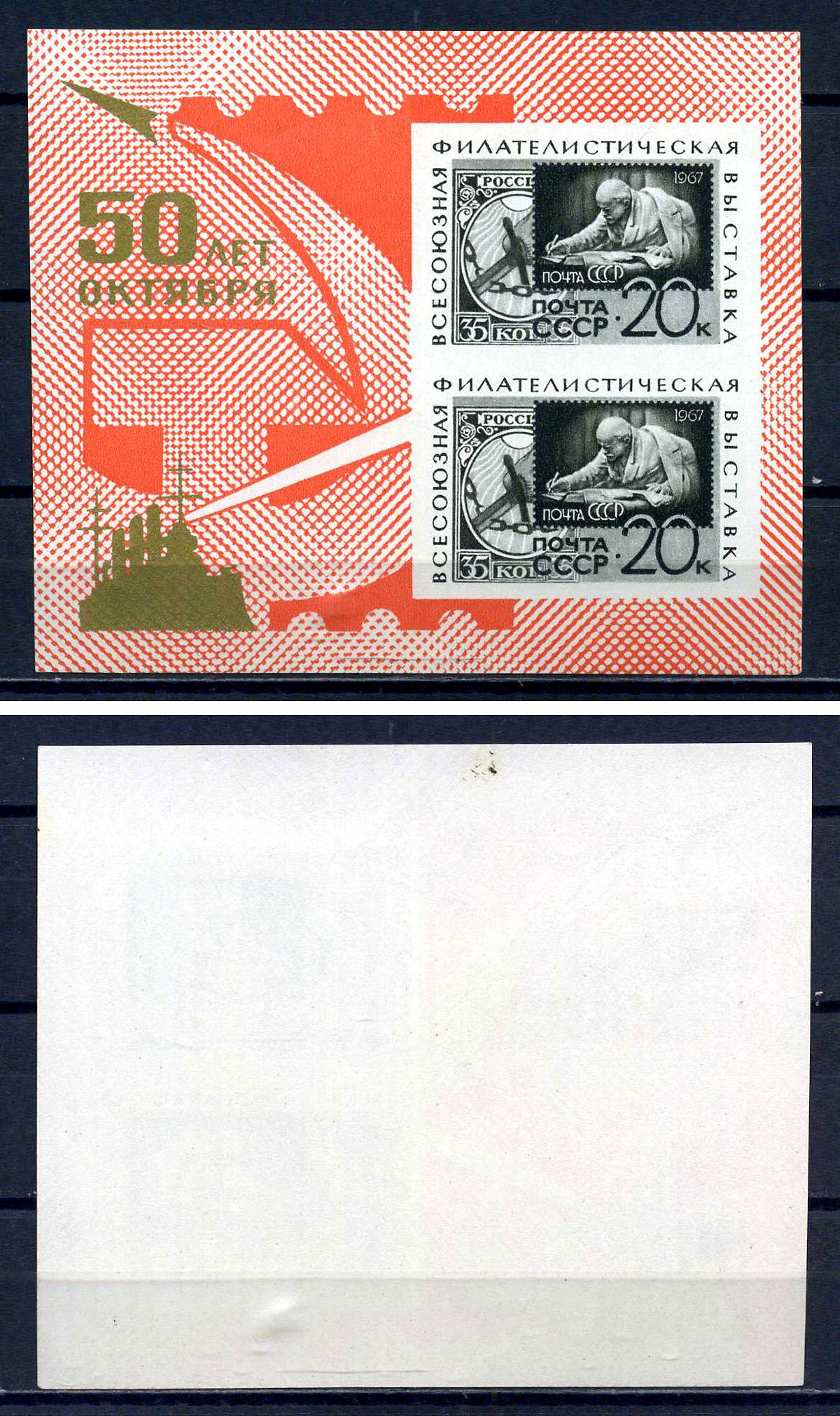 СССР блок с 2 марками 20 копеек 1967 Всесоюзная филателистическая выставка «50 лет Октября» (Москва) - В.И.Ленин в разливе Загорский BL49 марка с оригинальным клеем, без следов наклейки (чистая) 8705-64-1-1
