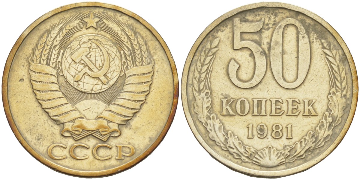 СССР 50 копеек 1981 KM 133а.2, Федорин 48 медь никель цинк 106-1235