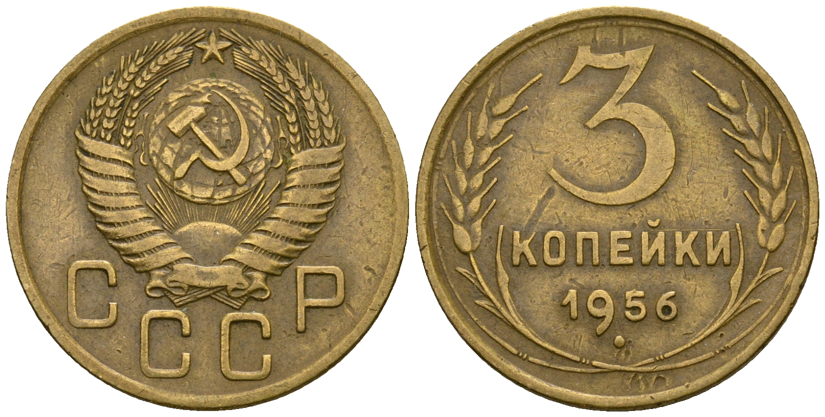 СССР 3 копейки 1956 KM 114, Федорин 134 алюминиевая бронза 4606-845