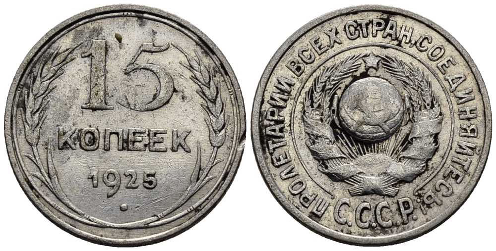 СССР 15 КОПЕЕК 1925 Федорин 14 серебро 39-515
