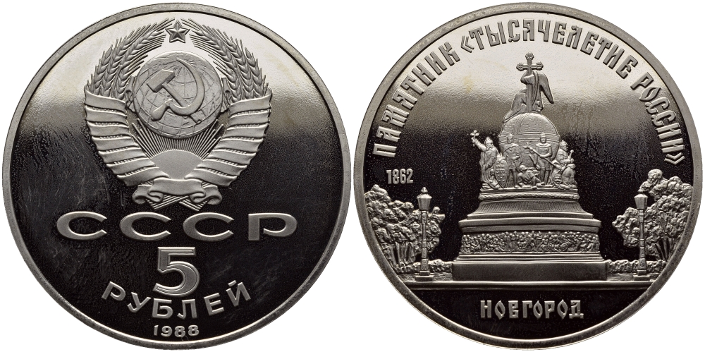 СССР 5 рублей 1988 Новгород, памятник "Тысячелетие России" KM 218 медь никель цинк PROOF 1515-724