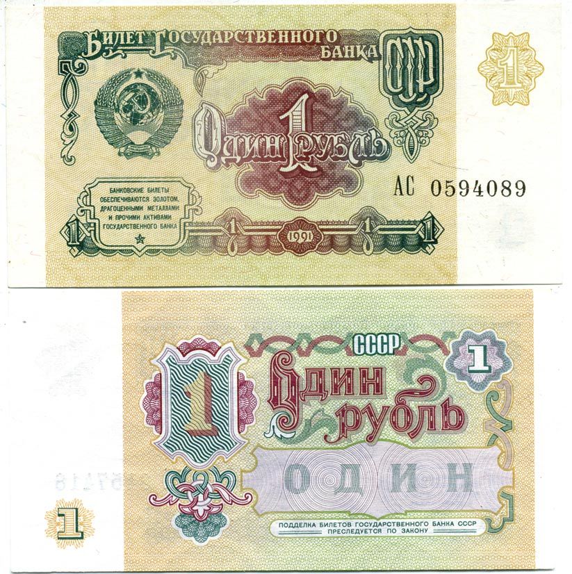 СССР 1 РУБЛЬ 1991 БИЛЕТ ГОСУДАРСТВЕННОГО БАНКА СССР Pick 237а, Сергеев 8, Денисов Б-27, Горянов 2.32.1 бумага UNC (ПРЕСС) 8611-26-1-2