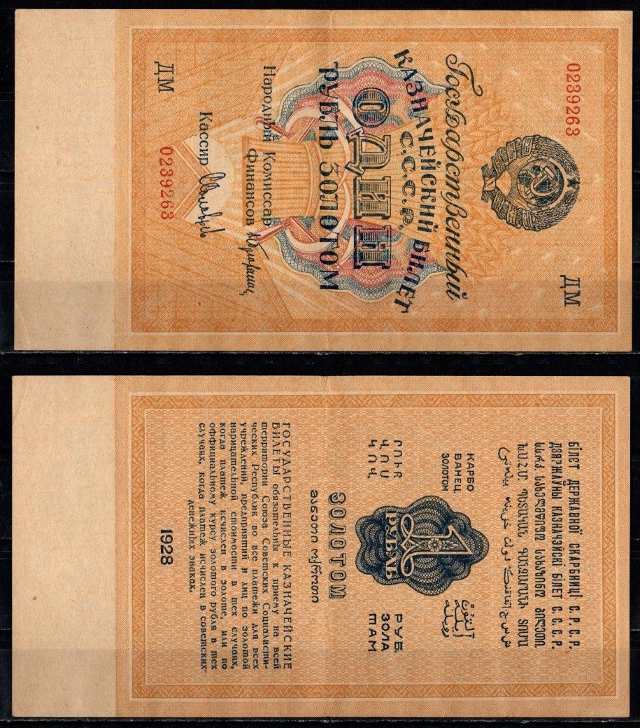 СССР 1 рубль 1928 кассир Соловьев Pick 206 a (5) бумага 451-1343-2