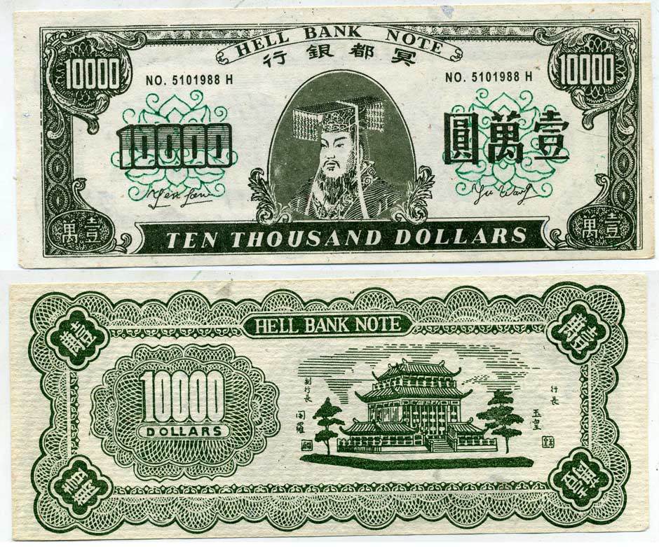 КИТАЙ 10000 ДОЛЛАРОВ ND HELL BANK NOTE, ПОГРЕБАЛЬНЫЕ ДЕНЬГИ бумага 7207-9-1