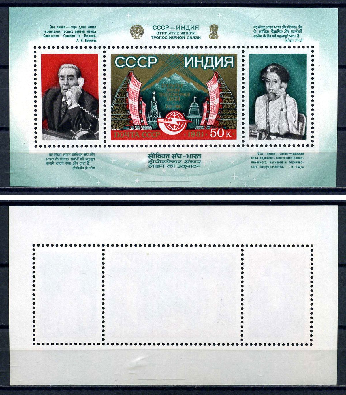 СССР блок с маркой 50 копеек 1981 Открытие линии тропосферной связи между СССР и Индией (СССР - Индия) Загорский BL156 марка с оригинальным клеем, без следов наклейки (чистая) 8705-80-1-1
