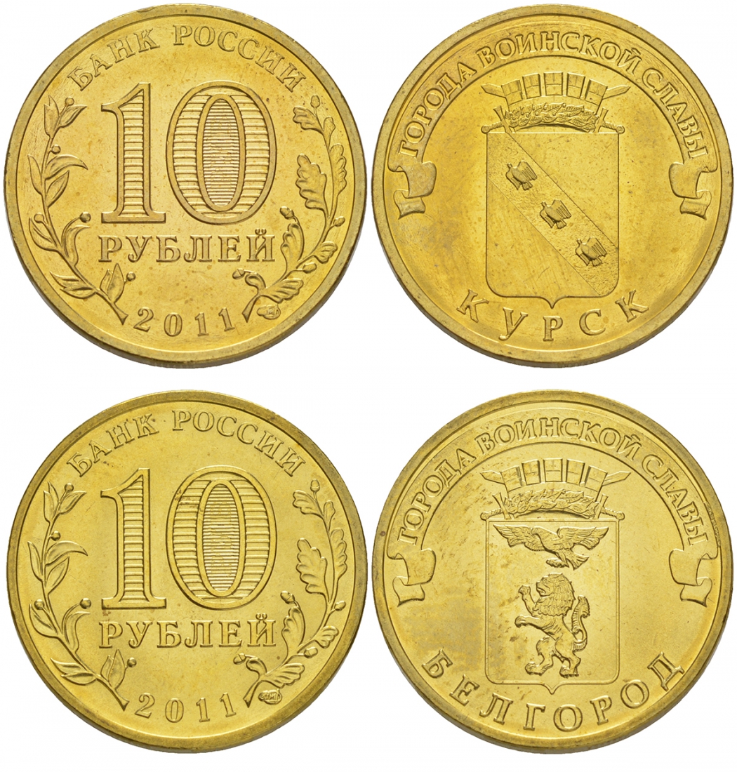 РОССИЯ 2 МОНЕТЫ ПО 10 РУБЛЕЙ 2011 СЕРИЯ ГОРОДА ВОИНСКОЙ СЛАВЫ (ГВС), города БЕЛГОРОД, КУРСК KM 1305, 1308 сталь с латунным покрытием UNC M25-6 M25-7