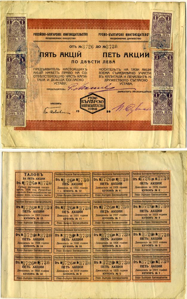 РСФСР 5 акций по 200 лева 1920 Российско-Болгарское книгоиздательство, акционерное общество, акции №3726-3730, гербовые марки на 6 лева, с купонами бумага 6267-21-1-1