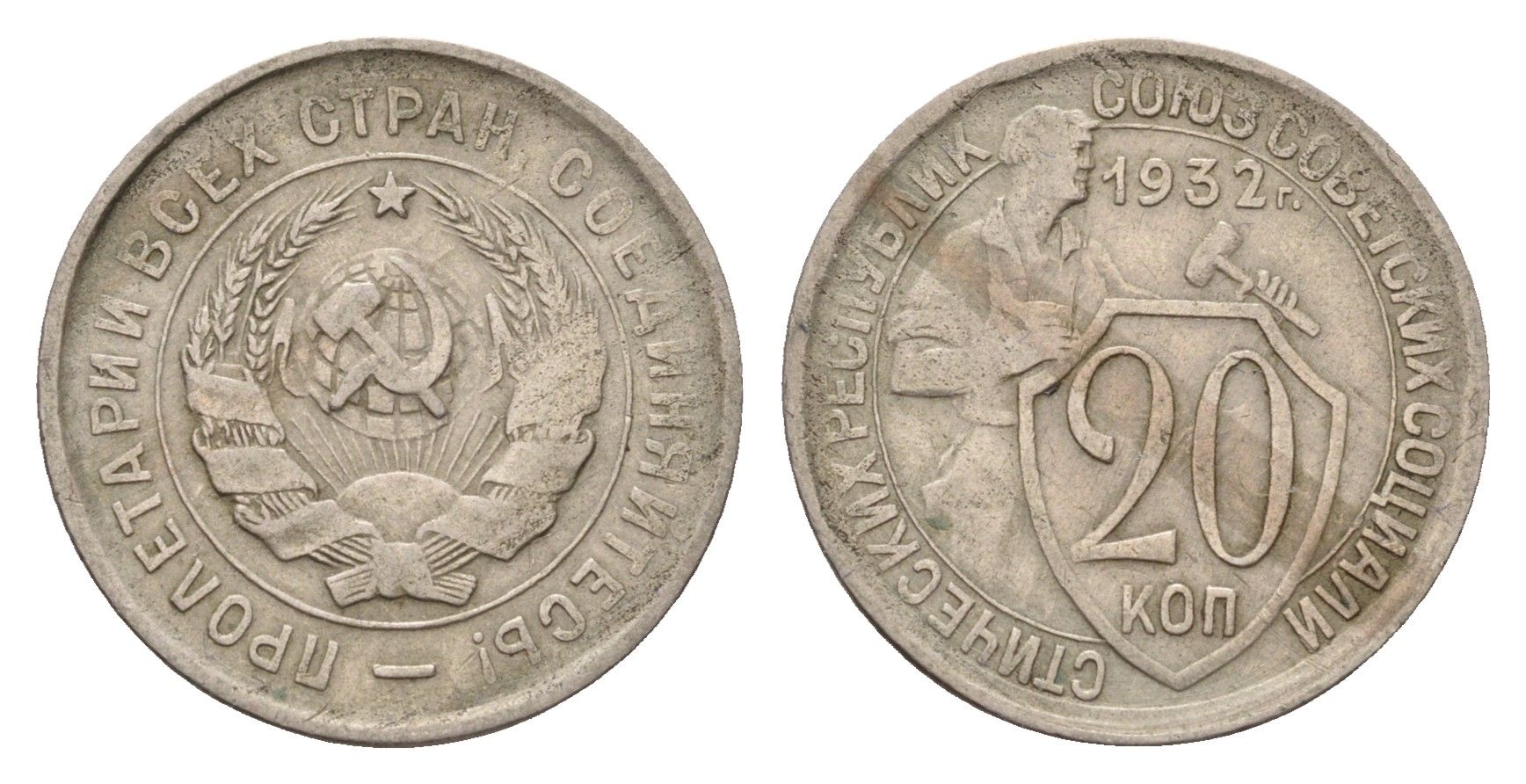 СССР 20 копеек 1932 Y 97 медно-никель 4598-1134
