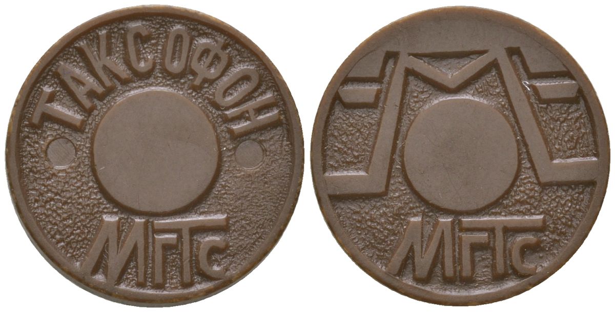 Россия жетон ND МГТС, Московская городская телефонная сеть, вес 0,56 гр, диаметр 20 мм пластик 4166-1352