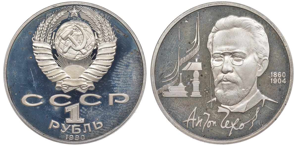 СССР 1 рубль 1990 130 лет со дня рождения А. П. Чехова (1860-1904) KM 240 медно-никель PROOF 91-121