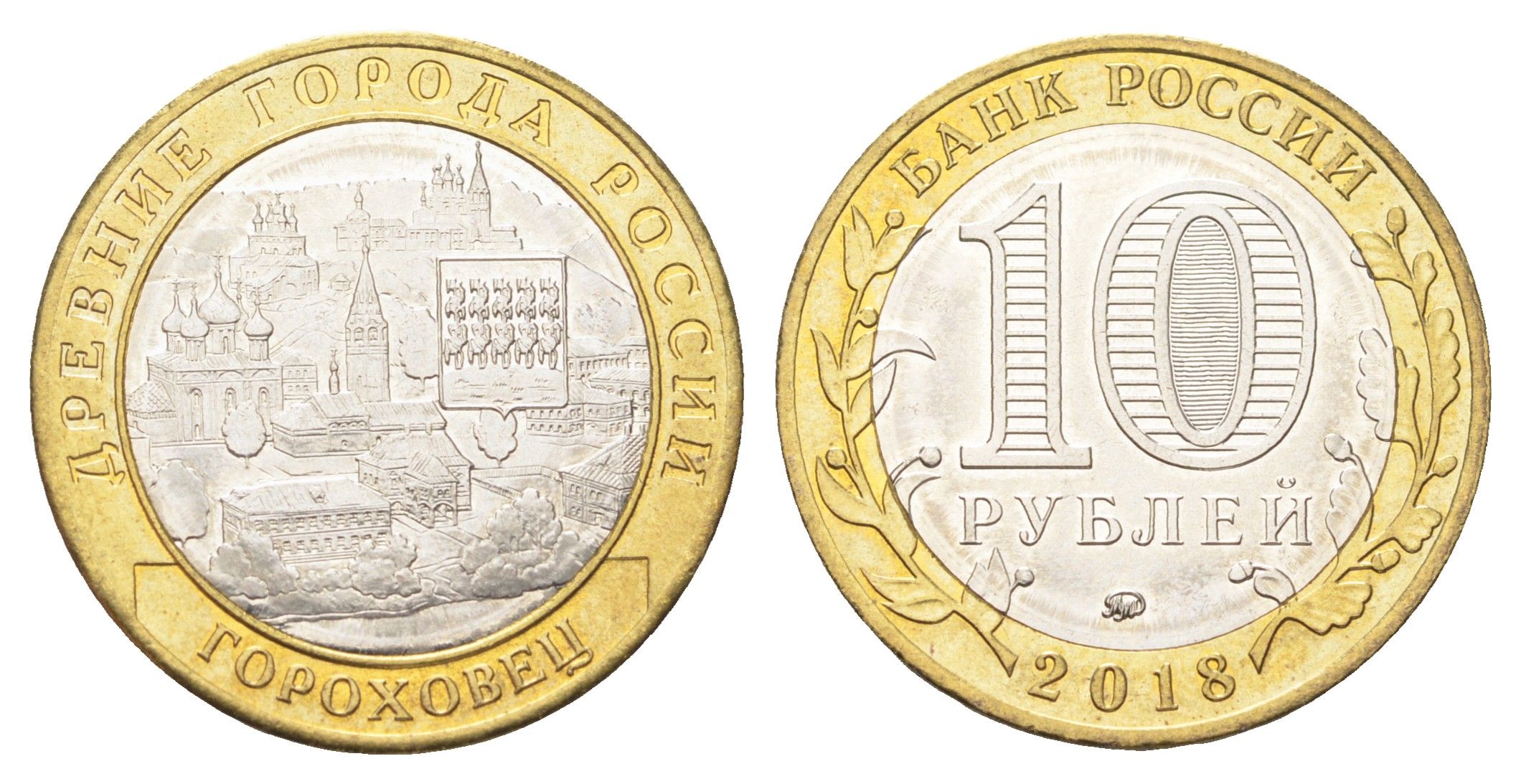 Россия 10 рублей 2018 серия древние города - Гороховец Y 1829 биметалл UNC 4707-652