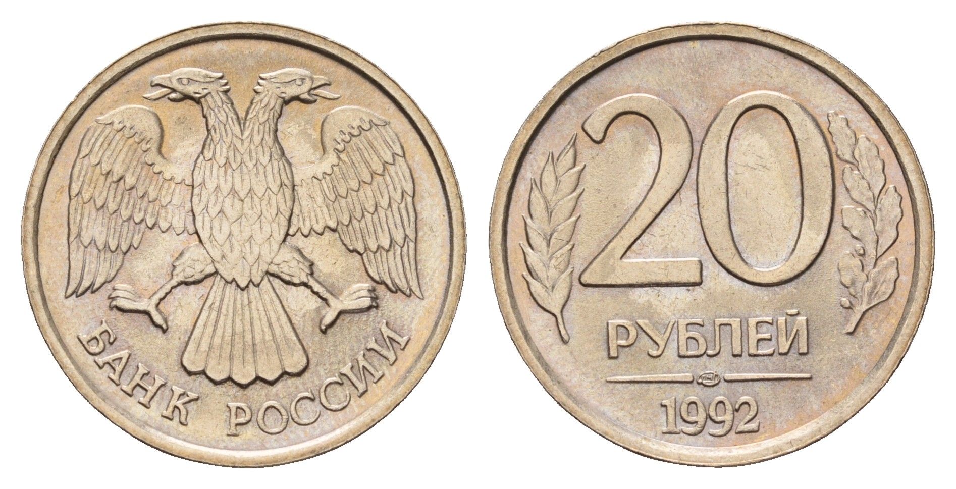 Россия 20 рублей 1992 ЛМД Y 314 медно-никель UNC 3334-731