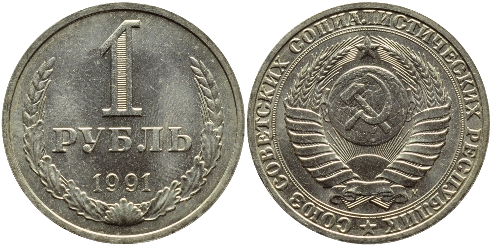 СССР 1 рубль 1991 M KM 134а.2, Федорин 48 медь никель цинк aUNC 4381-1036