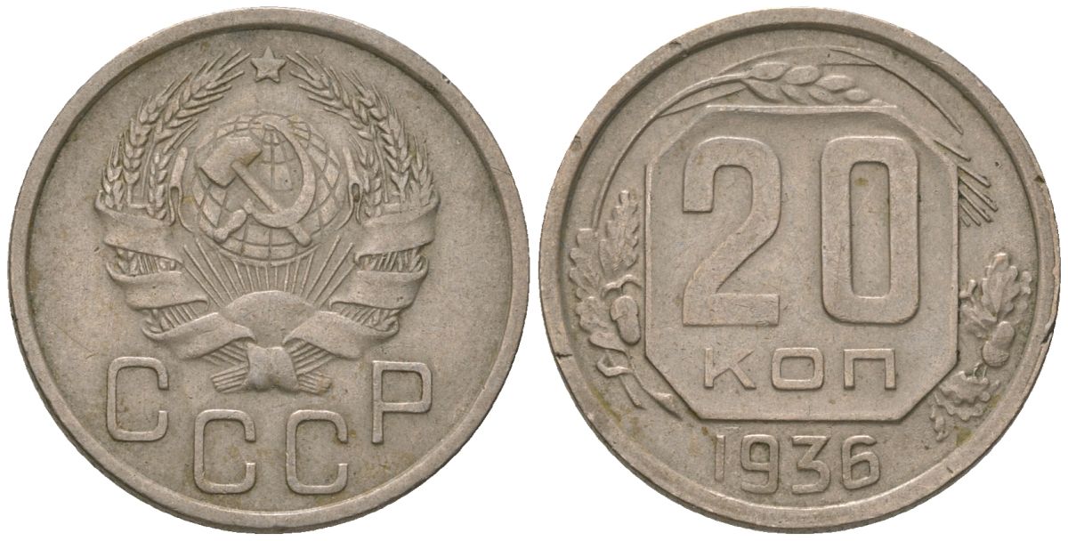СССР 20 копеек 1936 KM 104, Schon 53 медно-никель 4605-816