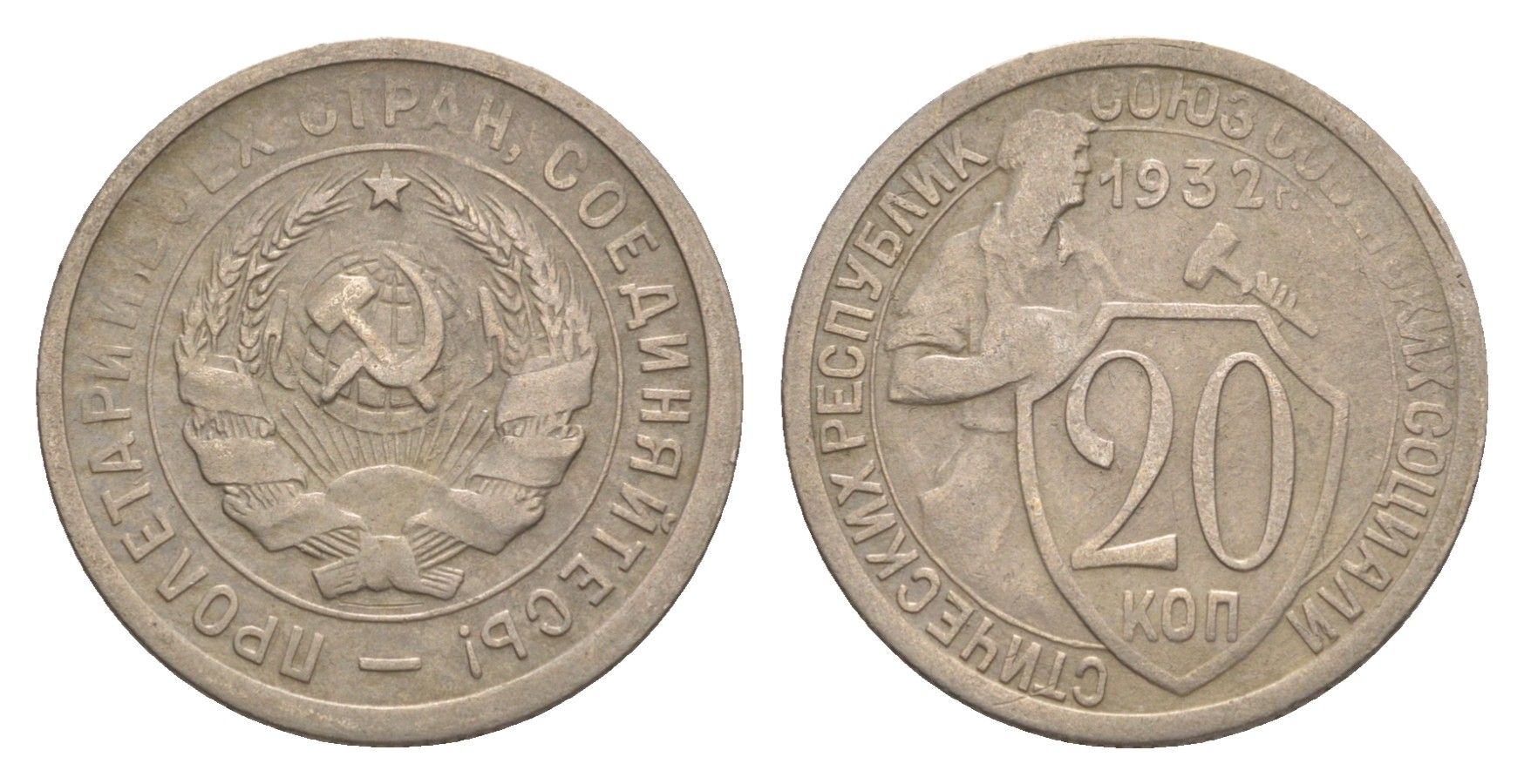 СССР 20 копеек 1932 Y 97 медно-никель 4630-311