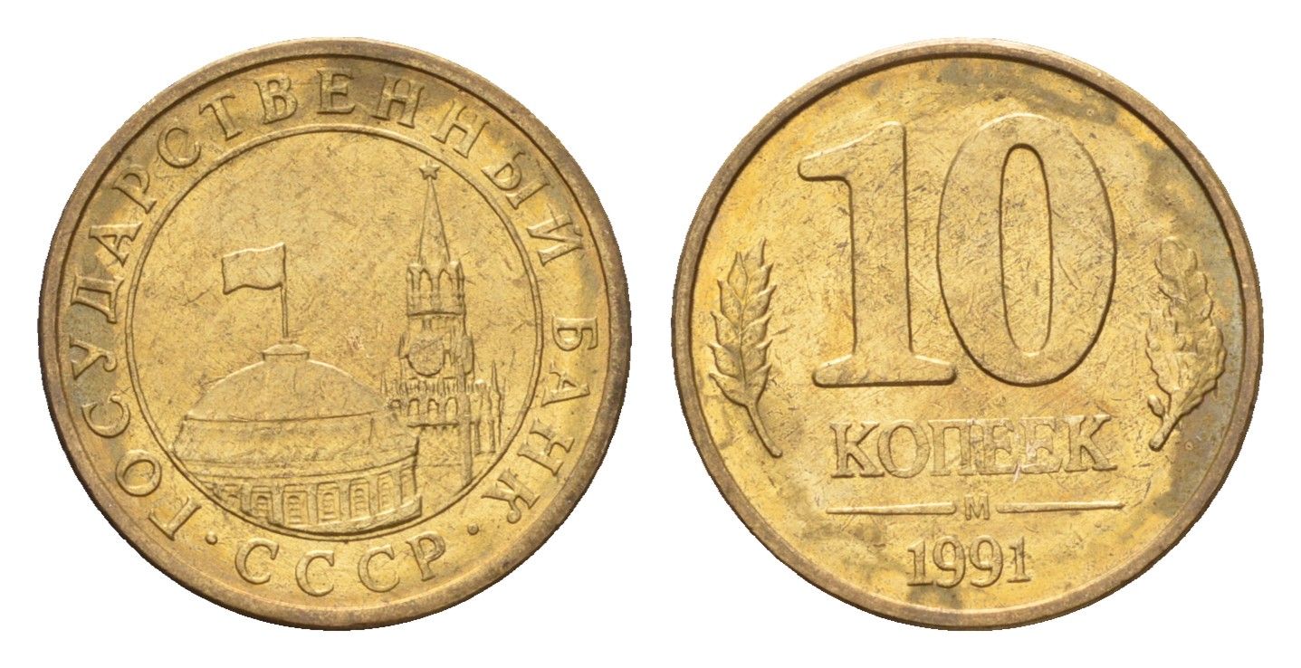 СССР 10 копеек 1991 М, ГКЧП Y 296 сталь плакированная медью UNC 4615-154