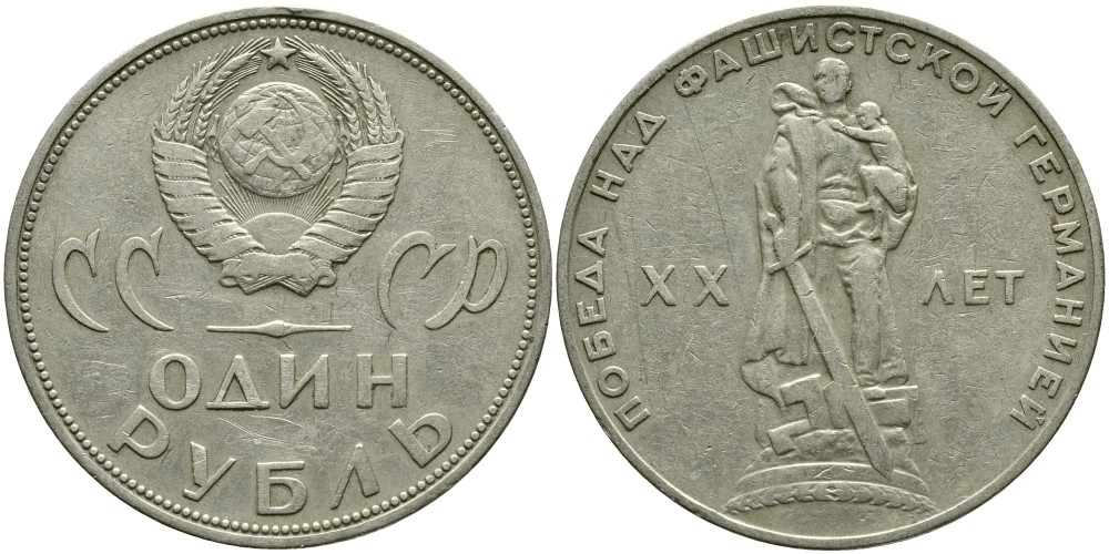 СССР 1 рубль 1965 20 лет Победы в Великой Отечественной войне KM 135.1 медь никель цинк 4536-135