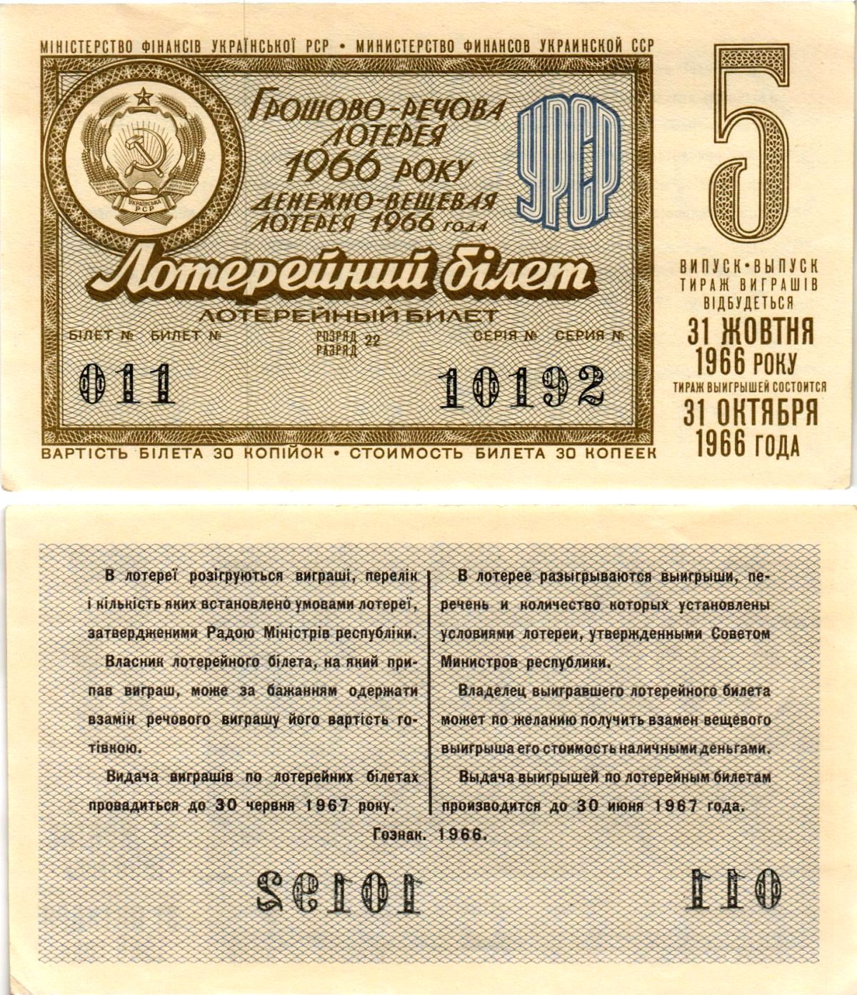 УССР (Украина) лотерейный билет денежно-вещевой лотерии стоимостью 30 копеек 1966 5-й выпуск, 22 разряд бумага aUNC 8606-50-3-1