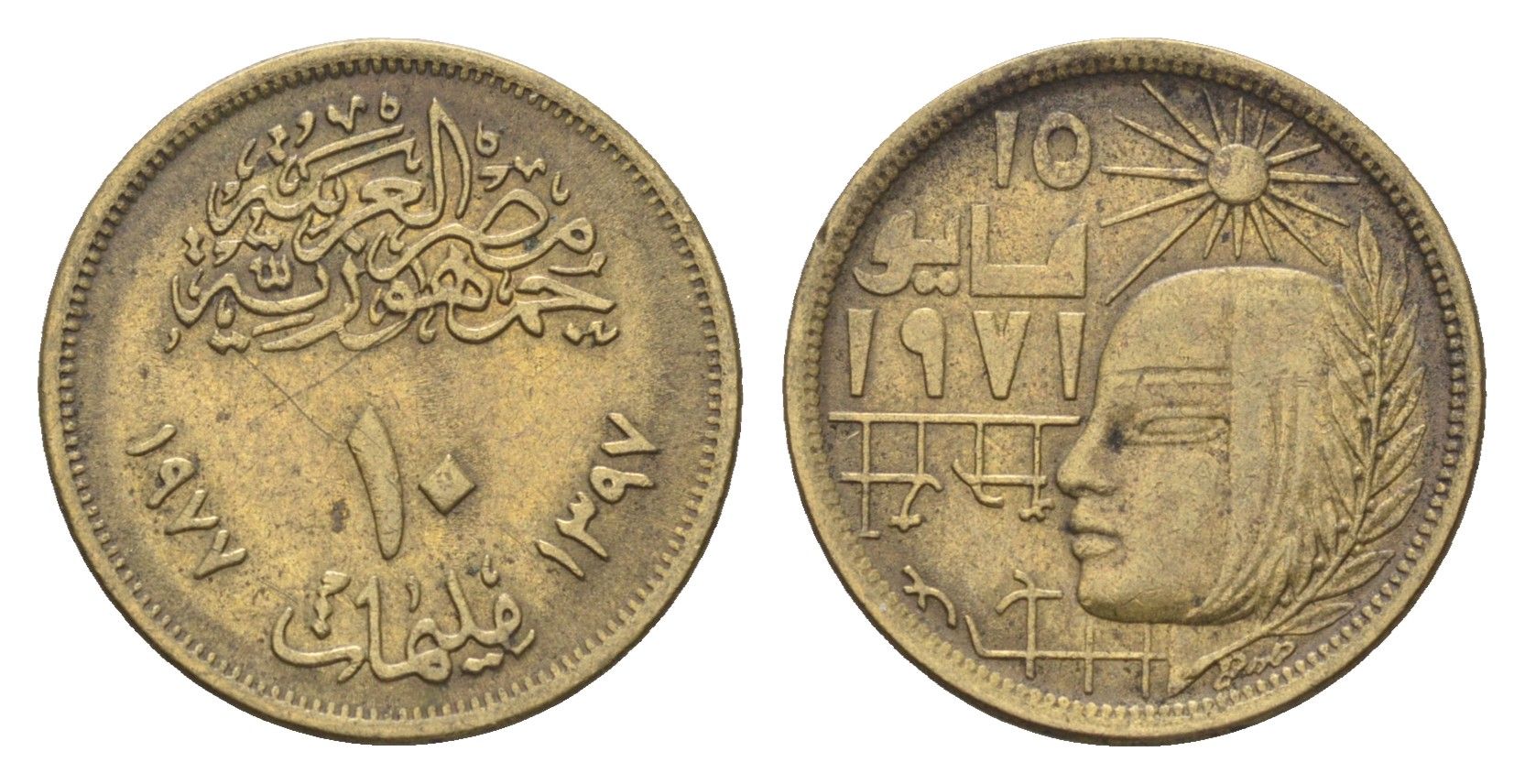 Египет 10 миллим 1977 Революция - 1971 KM 465 латунь 4659-1053