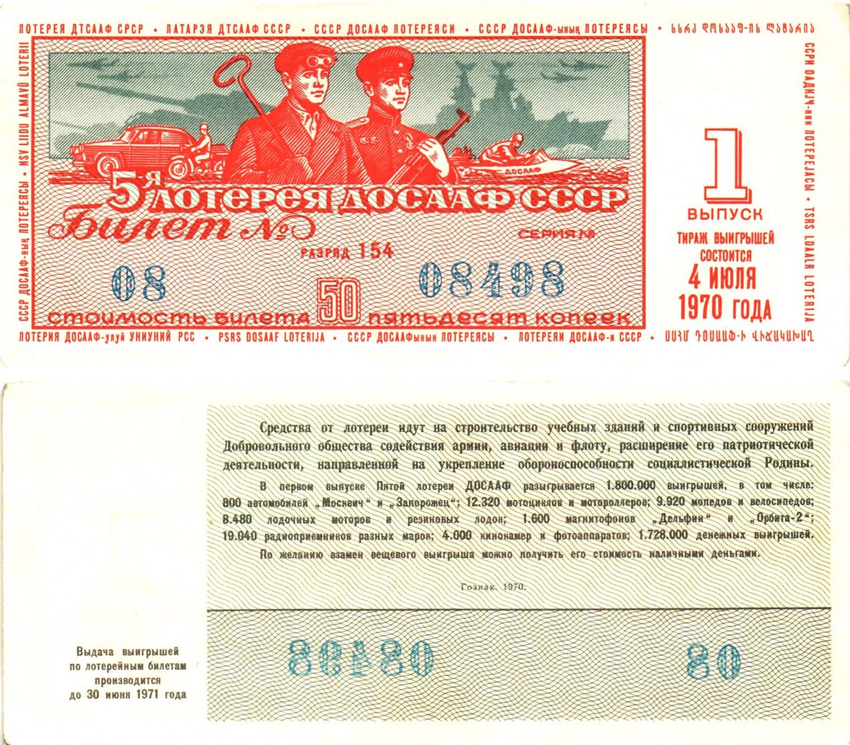 Автомото-лотерея ДОСААФ СССР (5-я) лотерейный билет стоимость 50 копеек 1970 1-й выпуск, 154 разряд   бумага  aUNC 8622-20-2-1