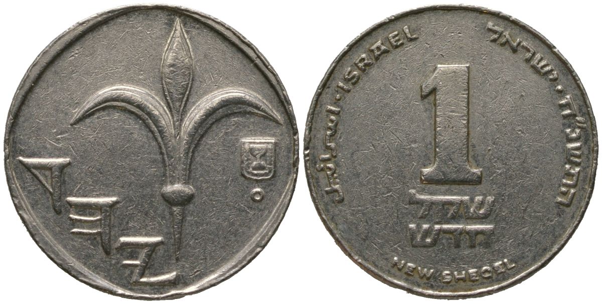 Израиль 1 новый шекель 1998 JE 5758, редкий год KM 160a сталь плакированная никелем 4573-523