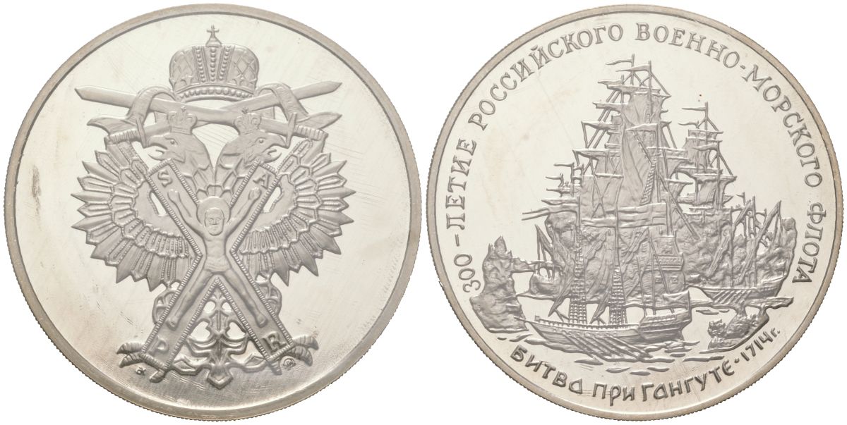 Россия медаль 1993 ММД, 300-летие Российского военно-морского флота — битва при Гангуте, в запайке, диаметр 39 мм, вес 23 гр медно-никель PROOF 00-00