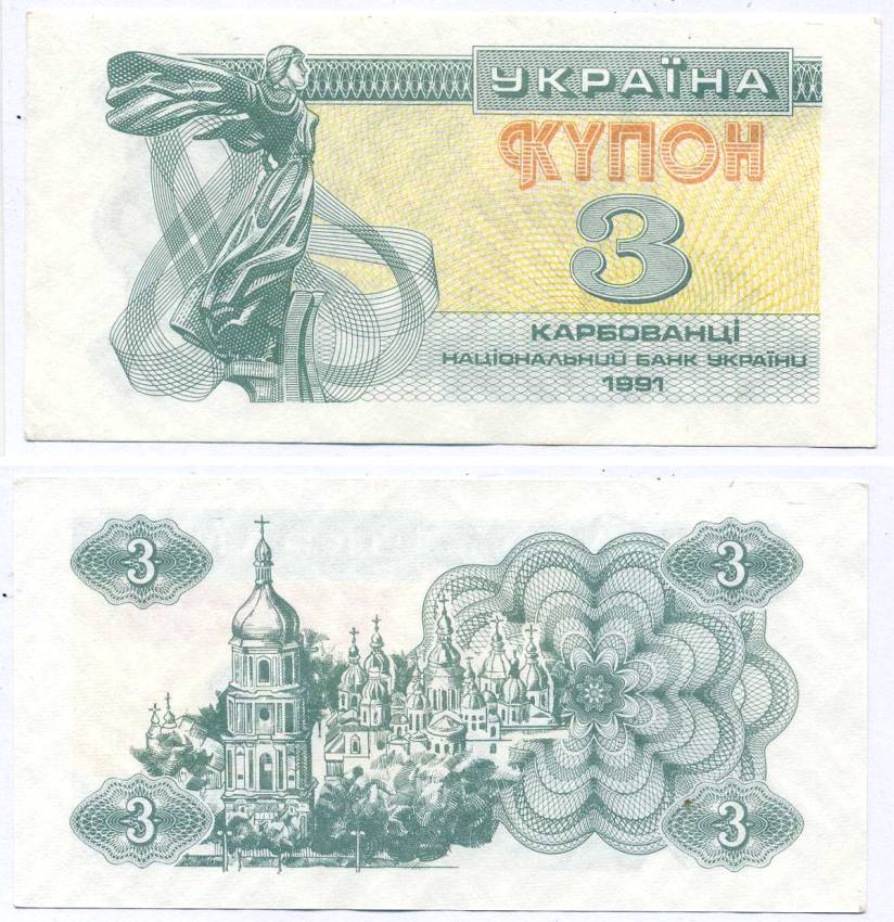 УКРАИНА 3 КУПОНА (КАРБОВАНЦА) 1991 Pick 82а, Сергеев 2 бумага aUNC 8612-35-2