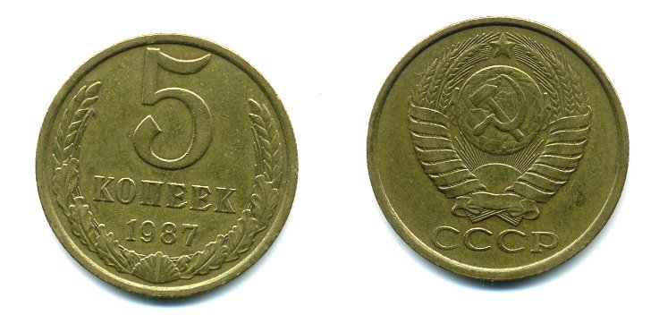 СССР 5 КОПЕЕК 1987 Федорин 138 KM 129a алюминиевая бронза 26-132
