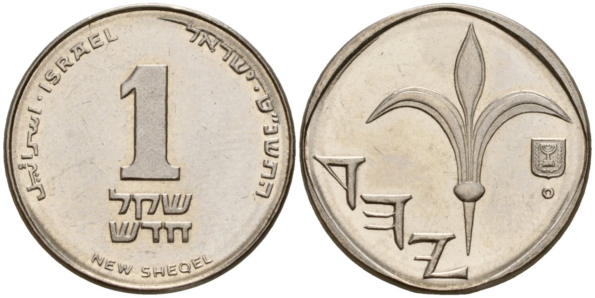 Израиль 1 новый шекель 1999 JE 5759, лилия KM 160a сталь плакированная никелем 4154-1142