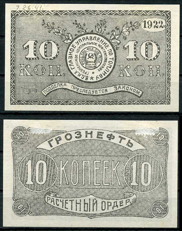 Грозный. Терская область 10 копеек золотом 1922 Грозненское центральное нефтяное управление "Грознефть". Расчетный ордер Кардаков 7.26.41, Рябченко 6029  бумага   437-51-3-2