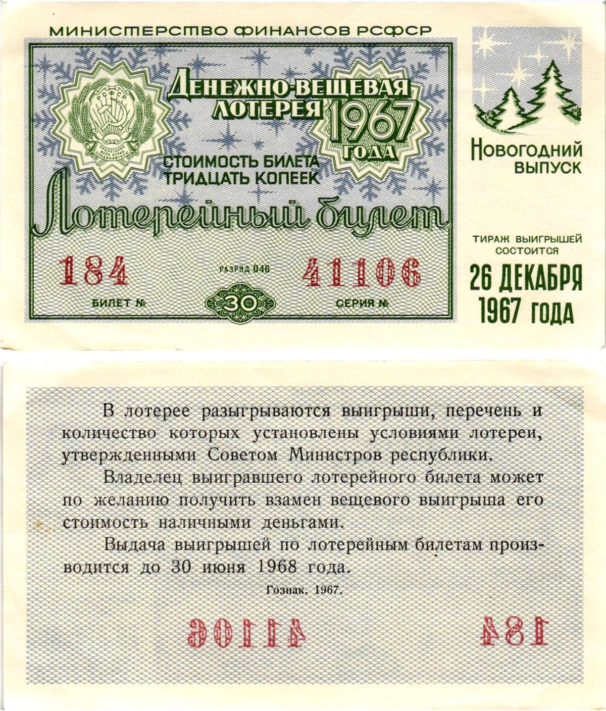 Министерство финансов РСФСР лотерейный билет денежно-вещевой лотерии стоимостью 30 копеек 1967 новогодний выпуск, разряд 46 бумага aUNC 8607-87-2-2