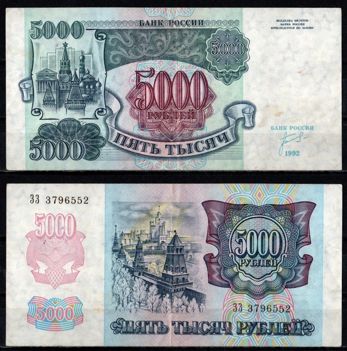Россия 5000 рублей 1992 Pick 252 бумага 6352-41-3-2