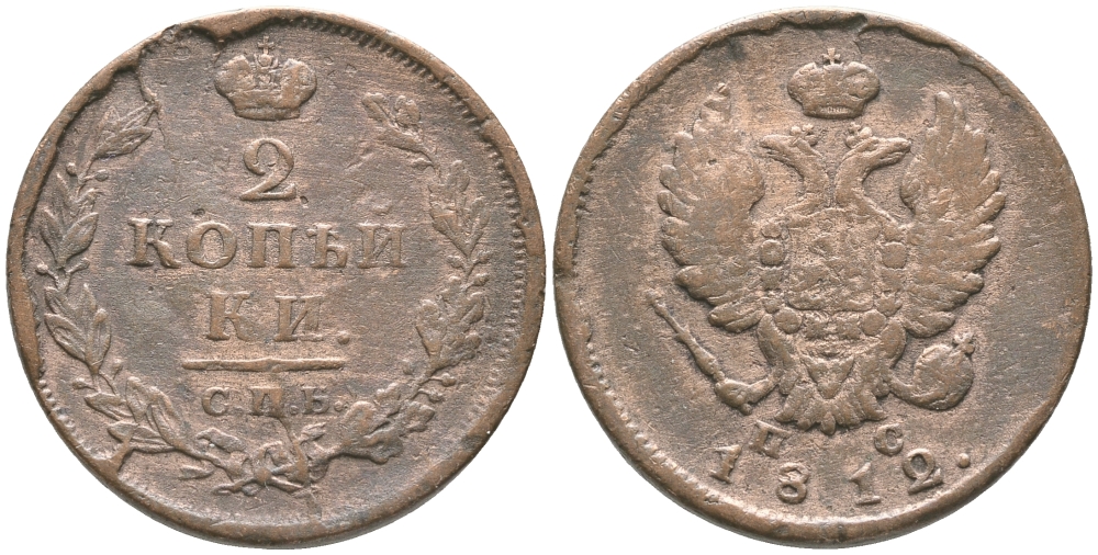 РОССИЯ 2 КОПЕЙКИ 1812 СПБ ПС, АЛЕКСАНДР I (1801-1825) KM 118.6 медь 32-345