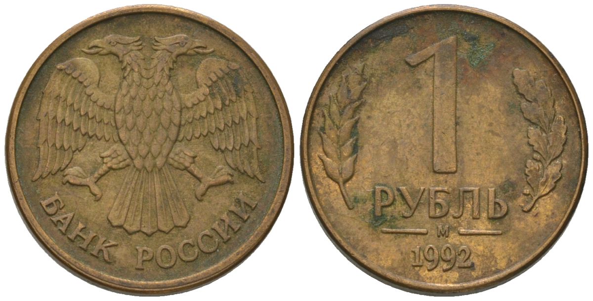 Россия 1 рубль 1992 ММД KM 311 сталь плакированная латунью 187-266