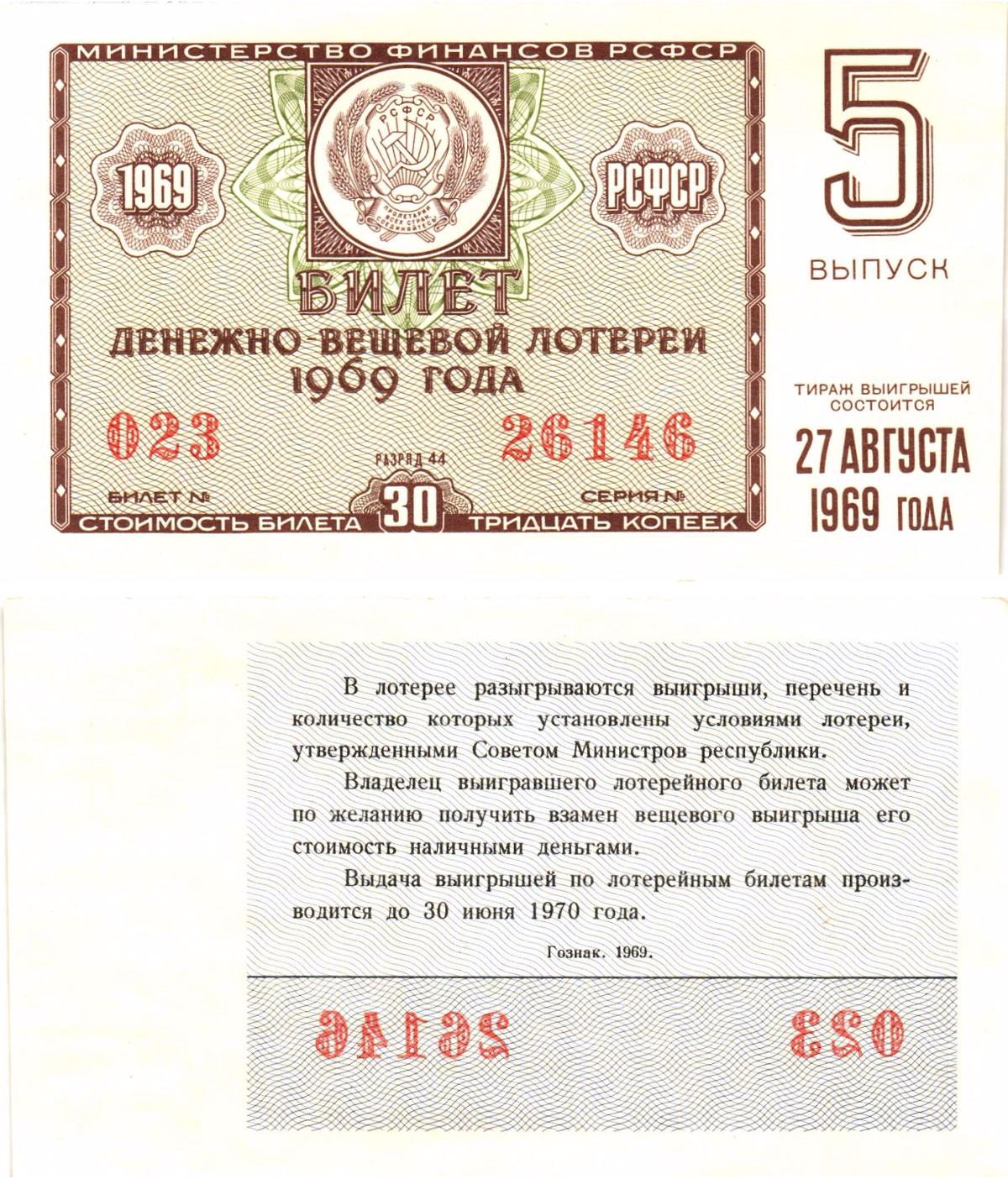 Министерство финансов РСФСР лотерейный билет денежно-вещевой лотерии стоимостью 30 копеек 1969 5-й выпуск, разряд 44 aUNC 8604-33-3-2