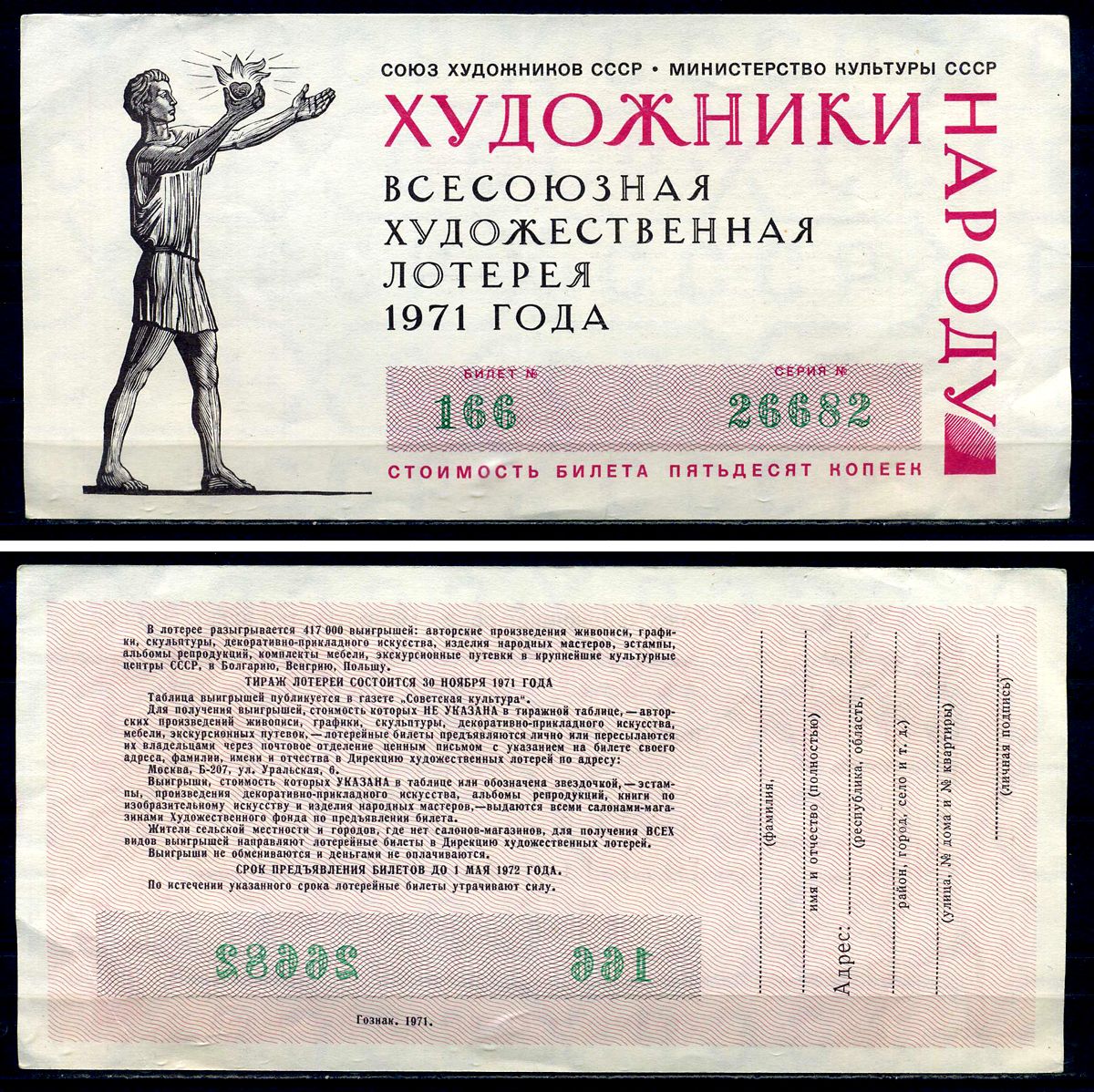Союз художников СССР (Министерство культуры СССР), всесоюзная художественная лотерея лотерейный билет, стоимость 50 копеек 1971 бумага 7552-44-1-2
