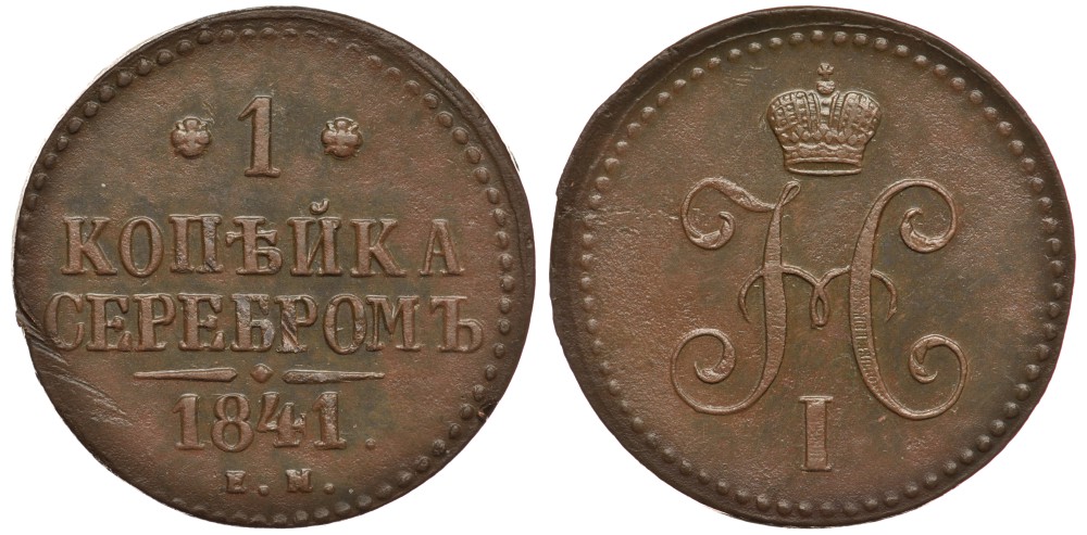 РОССИЯ 1 КОПЕЙКА 1841 ЕМ Биткин 559 медь 633-1731