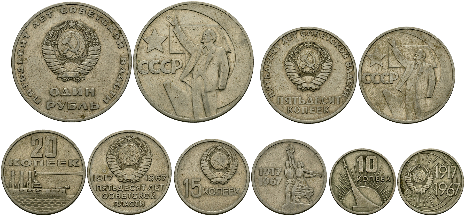 СССР набор 50 лет советской власти 1967 10, 15, 20, 50 копеек и 1 рубль медно-никель M4-42