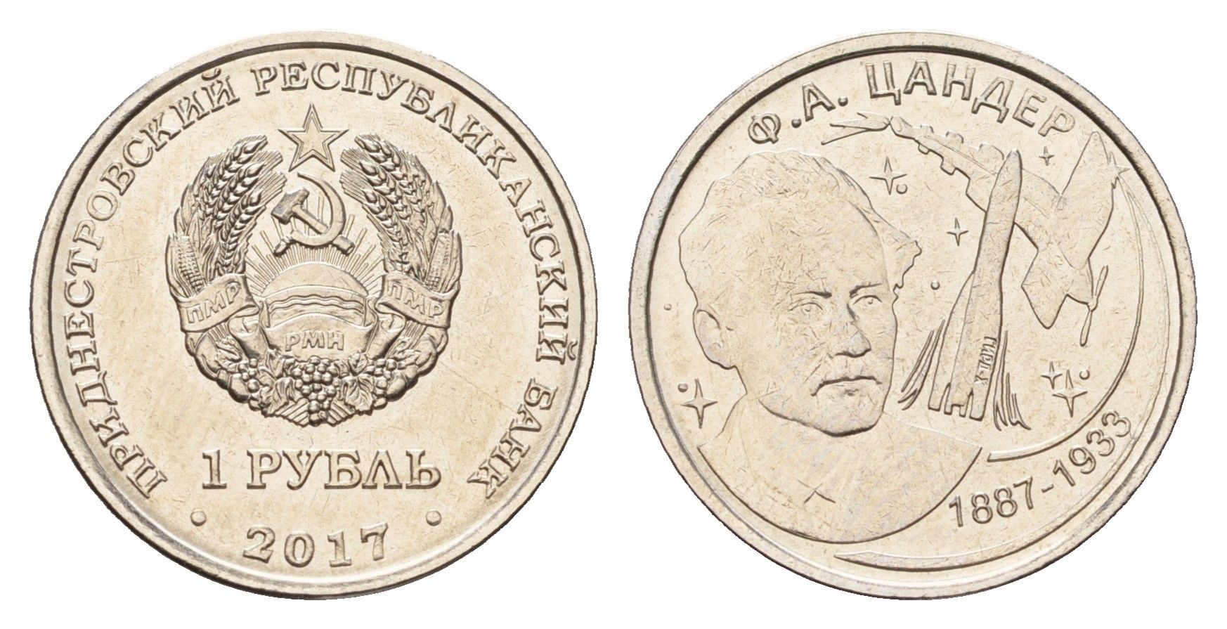 Приднестровье 1 рубль 2017 130 лет со дня рождения Фридриха Артуровича Цандера сталь плакированная никелем UNC 4669-1111